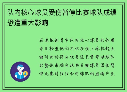 队内核心球员受伤暂停比赛球队成绩恐遭重大影响