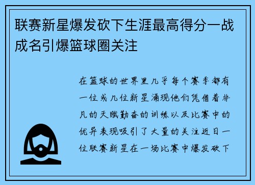 联赛新星爆发砍下生涯最高得分一战成名引爆篮球圈关注