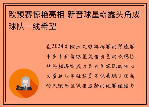 欧预赛惊艳亮相 新晋球星崭露头角成球队一线希望