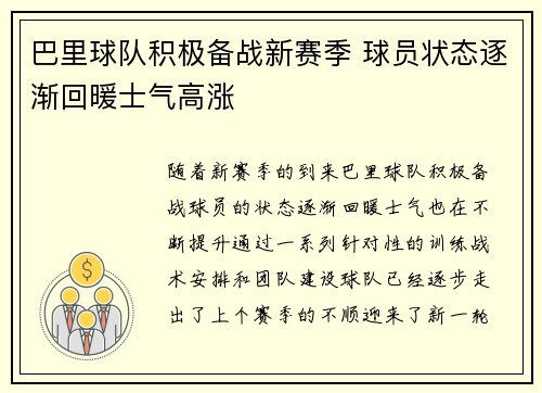 巴里球队积极备战新赛季 球员状态逐渐回暖士气高涨