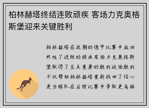 柏林赫塔终结连败顽疾 客场力克奥格斯堡迎来关键胜利