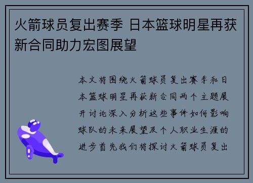 火箭球员复出赛季 日本篮球明星再获新合同助力宏图展望