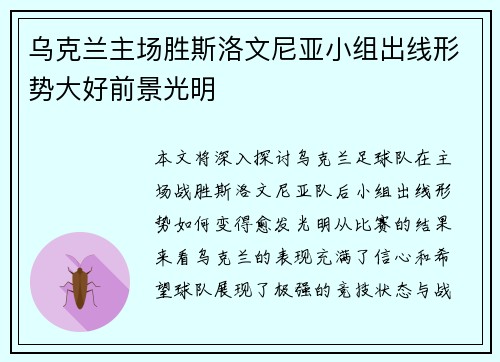 乌克兰主场胜斯洛文尼亚小组出线形势大好前景光明