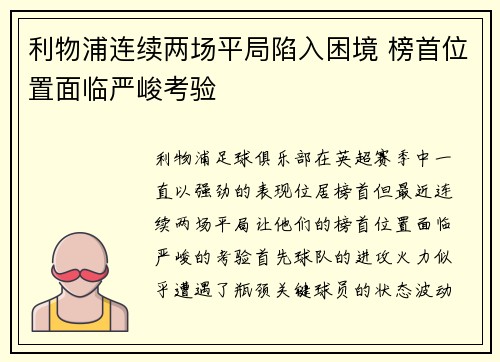 利物浦连续两场平局陷入困境 榜首位置面临严峻考验