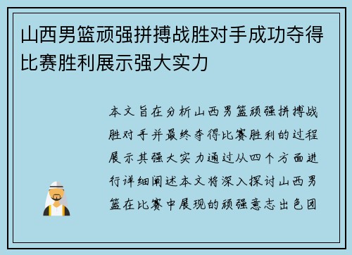 山西男篮顽强拼搏战胜对手成功夺得比赛胜利展示强大实力