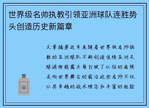 世界级名帅执教引领亚洲球队连胜势头创造历史新篇章