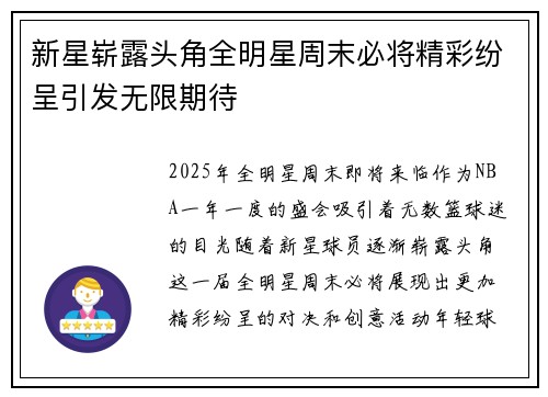 新星崭露头角全明星周末必将精彩纷呈引发无限期待