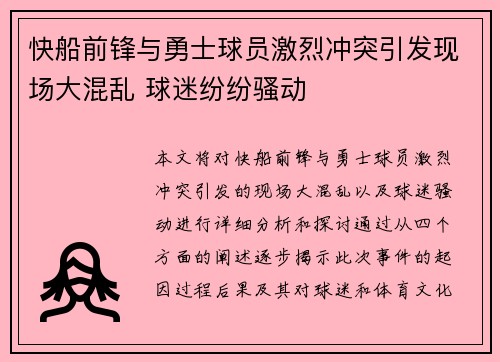快船前锋与勇士球员激烈冲突引发现场大混乱 球迷纷纷骚动