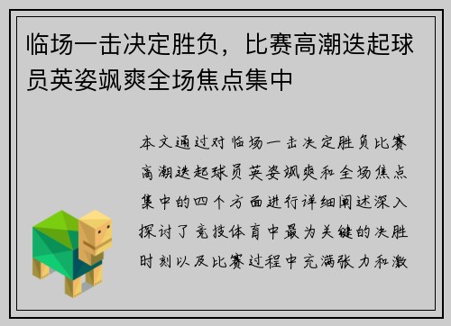 临场一击决定胜负，比赛高潮迭起球员英姿飒爽全场焦点集中