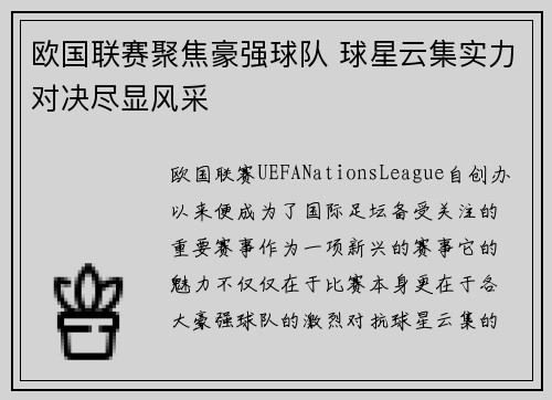 欧国联赛聚焦豪强球队 球星云集实力对决尽显风采
