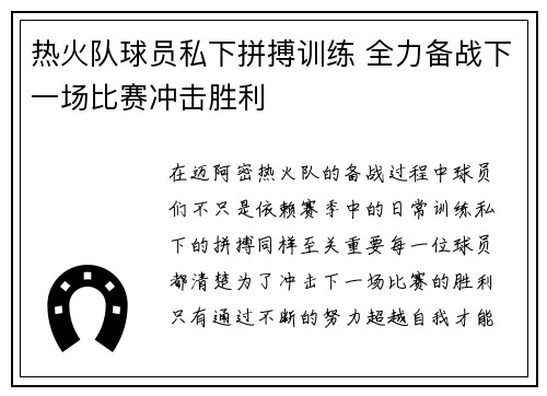 热火队球员私下拼搏训练 全力备战下一场比赛冲击胜利