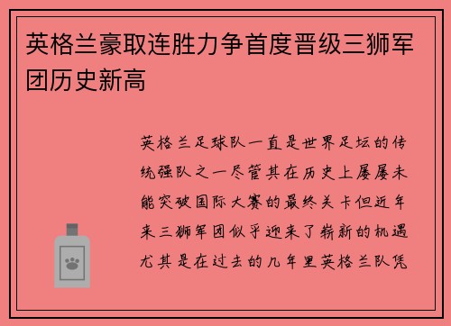 英格兰豪取连胜力争首度晋级三狮军团历史新高