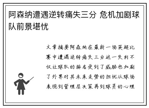 阿森纳遭遇逆转痛失三分 危机加剧球队前景堪忧