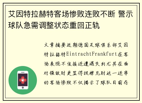 艾因特拉赫特客场惨败连败不断 警示球队急需调整状态重回正轨