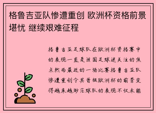 格鲁吉亚队惨遭重创 欧洲杯资格前景堪忧 继续艰难征程