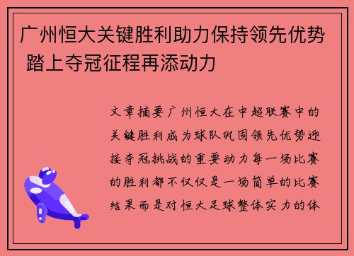 广州恒大关键胜利助力保持领先优势 踏上夺冠征程再添动力