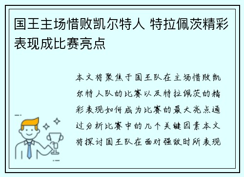 国王主场惜败凯尔特人 特拉佩茨精彩表现成比赛亮点