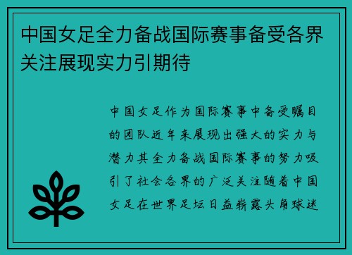 中国女足全力备战国际赛事备受各界关注展现实力引期待