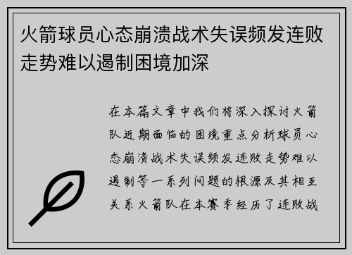 火箭球员心态崩溃战术失误频发连败走势难以遏制困境加深