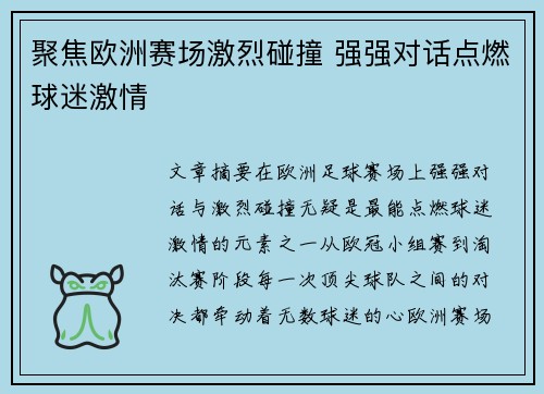 聚焦欧洲赛场激烈碰撞 强强对话点燃球迷激情