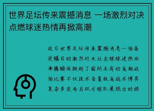 世界足坛传来震撼消息 一场激烈对决点燃球迷热情再掀高潮