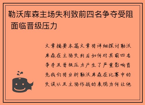 勒沃库森主场失利致前四名争夺受阻 面临晋级压力