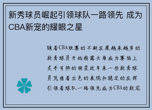 新秀球员崛起引领球队一路领先 成为CBA新宠的耀眼之星