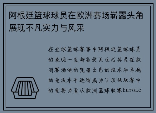 阿根廷篮球球员在欧洲赛场崭露头角展现不凡实力与风采