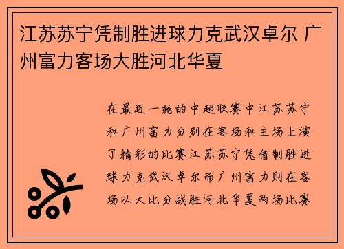 江苏苏宁凭制胜进球力克武汉卓尔 广州富力客场大胜河北华夏