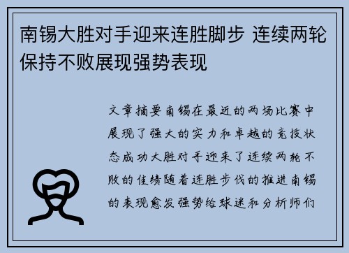 南锡大胜对手迎来连胜脚步 连续两轮保持不败展现强势表现