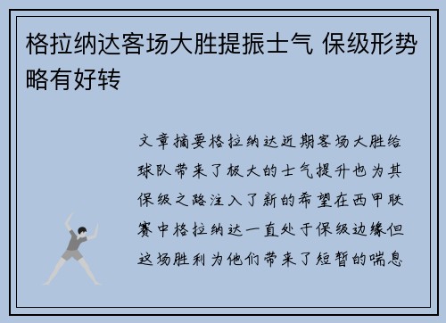 格拉纳达客场大胜提振士气 保级形势略有好转