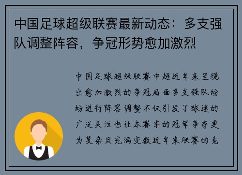 中国足球超级联赛最新动态：多支强队调整阵容，争冠形势愈加激烈