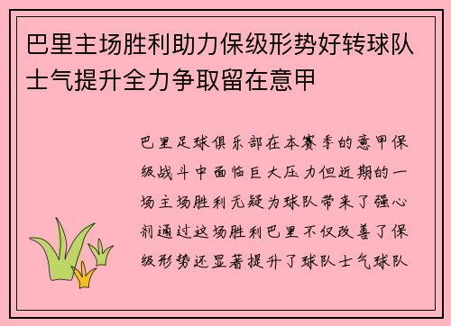 巴里主场胜利助力保级形势好转球队士气提升全力争取留在意甲