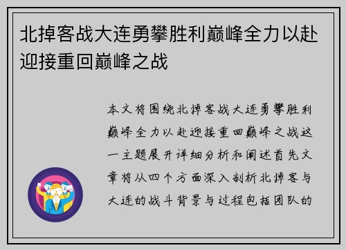 北掉客战大连勇攀胜利巅峰全力以赴迎接重回巅峰之战