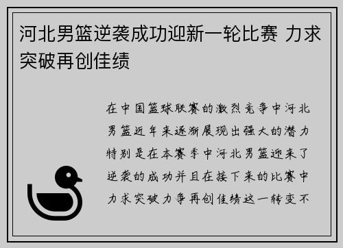 河北男篮逆袭成功迎新一轮比赛 力求突破再创佳绩