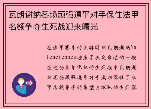 瓦朗谢纳客场顽强逼平对手保住法甲名额争夺生死战迎来曙光