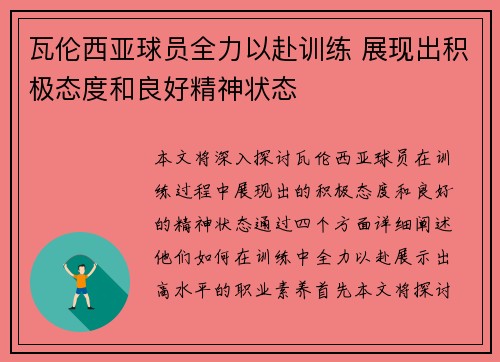 瓦伦西亚球员全力以赴训练 展现出积极态度和良好精神状态