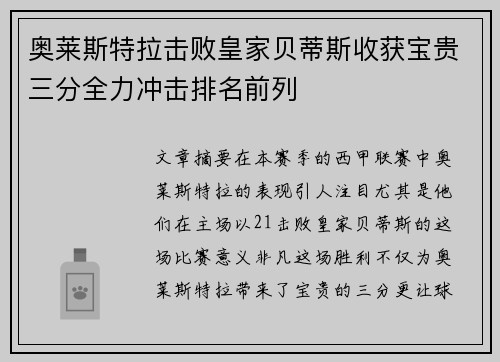 奥莱斯特拉击败皇家贝蒂斯收获宝贵三分全力冲击排名前列