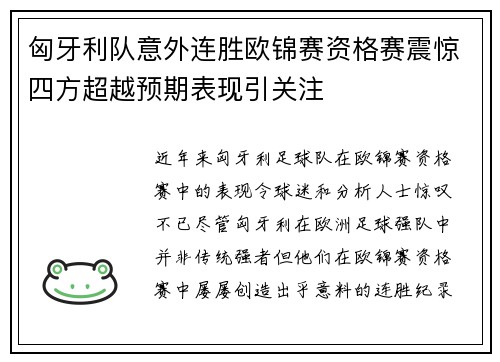 匈牙利队意外连胜欧锦赛资格赛震惊四方超越预期表现引关注
