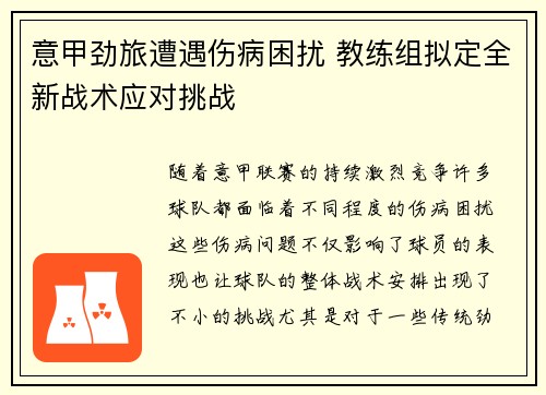 意甲劲旅遭遇伤病困扰 教练组拟定全新战术应对挑战