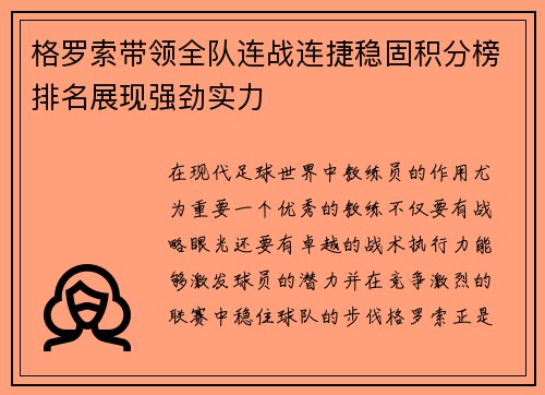 格罗索带领全队连战连捷稳固积分榜排名展现强劲实力
