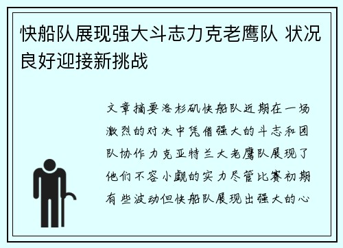 快船队展现强大斗志力克老鹰队 状况良好迎接新挑战