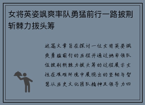 女将英姿飒爽率队勇猛前行一路披荆斩棘力拔头筹