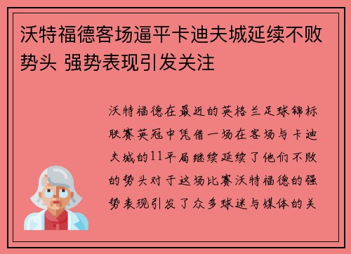 沃特福德客场逼平卡迪夫城延续不败势头 强势表现引发关注