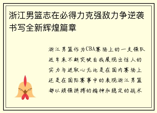 浙江男篮志在必得力克强敌力争逆袭书写全新辉煌篇章