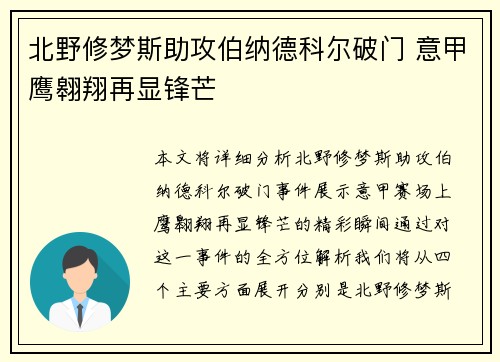 北野修梦斯助攻伯纳德科尔破门 意甲鹰翱翔再显锋芒
