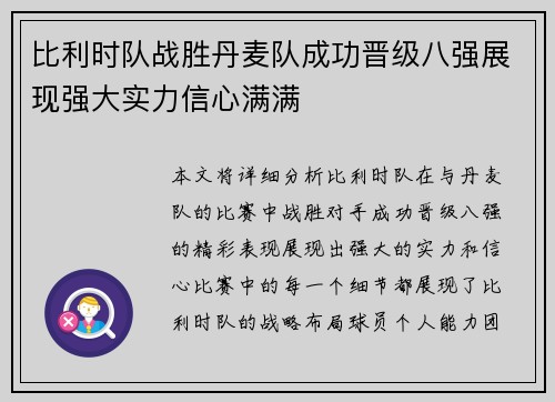 比利时队战胜丹麦队成功晋级八强展现强大实力信心满满