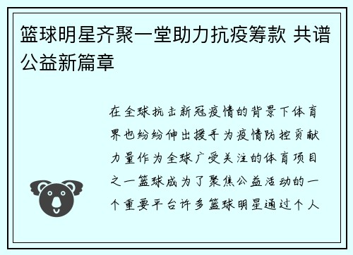 篮球明星齐聚一堂助力抗疫筹款 共谱公益新篇章