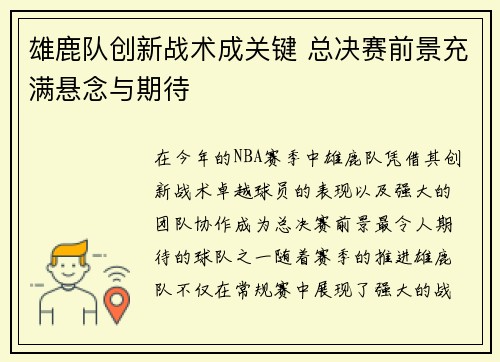 雄鹿队创新战术成关键 总决赛前景充满悬念与期待