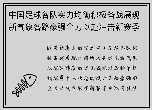 中国足球各队实力均衡积极备战展现新气象各路豪强全力以赴冲击新赛季